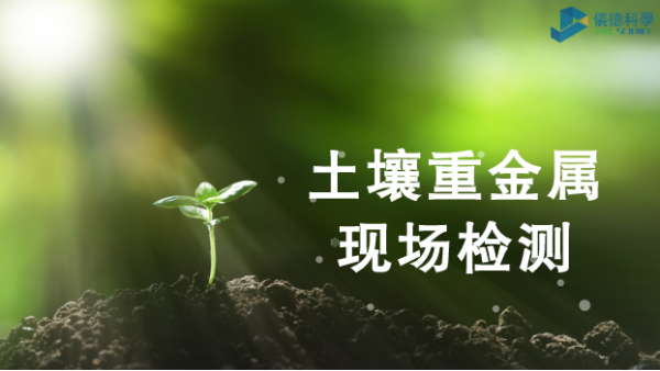 土壤重金屬現(xiàn)場(chǎng)檢測(cè)利器-手持式光譜儀