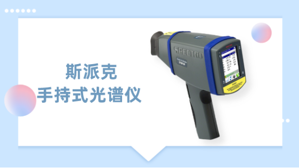 一測(cè)見高下，德國(guó)斯派克手持式光譜儀為材料驗(yàn)提供專業(yè)方案