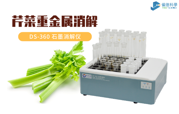 芹菜中重金屬鎘、鉻的消解