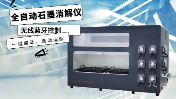 你認(rèn)識這樣的消解儀嗎？一鍵啟動，自動消解