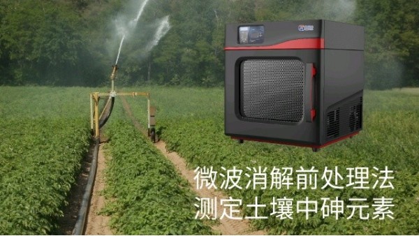 微波消解儀對(duì)土壤樣品前處理測(cè)定砷含量實(shí)驗(yàn)方法