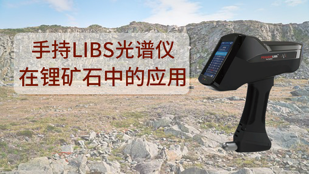 使用什么可以檢測到鋰礦石呢？