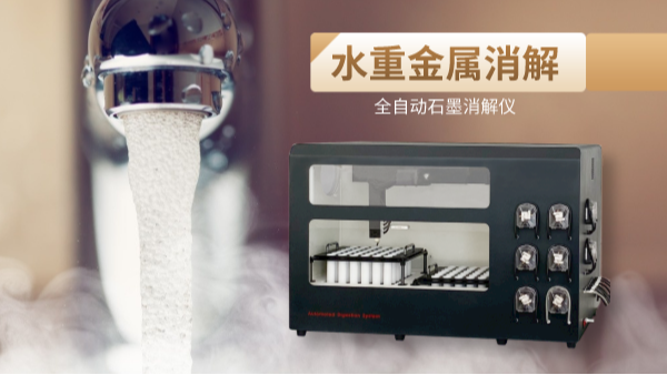 解放雙手，全自動石墨消解儀一鍵消解水重金屬