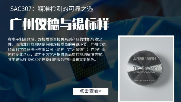 廣州儀德與錫標(biāo)樣 SAC307：精準(zhǔn)檢測的可靠之選