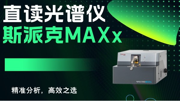 斯派克直讀光譜儀MAXx：精準分析，高效之選