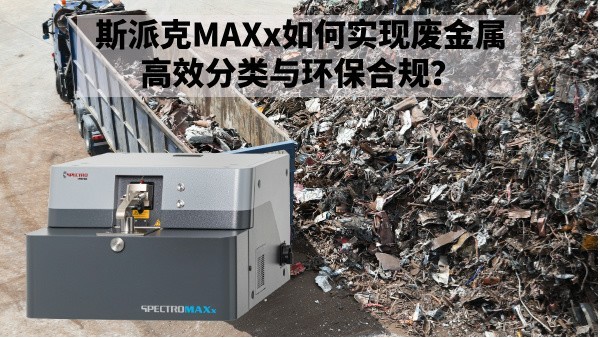 再生金屬回收新規(guī)下：斯派克MAXx如何實(shí)現(xiàn)廢金屬高效分類與環(huán)保合規(guī)？