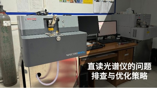直讀光譜儀的問題排查與優(yōu)化策略