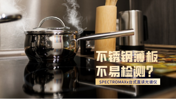 不銹鋼薄板不易檢測？看這臺(tái)直讀光譜儀如何檢測