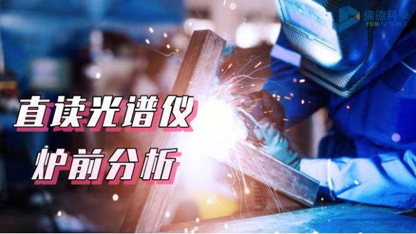 須知！SPCETRO LAB 直讀光譜儀在爐前分析中的應(yīng)用