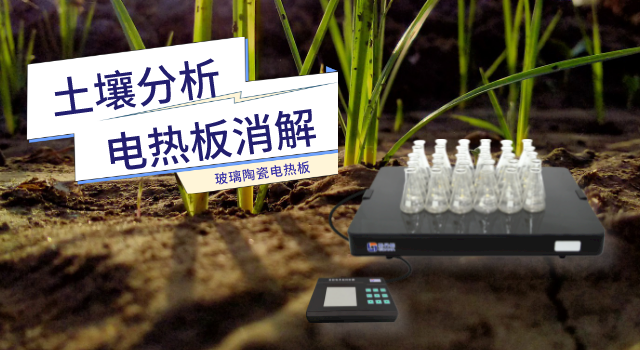 實(shí)驗(yàn)室玻璃陶瓷電熱板助力第三次全國土壤普查樣品分析