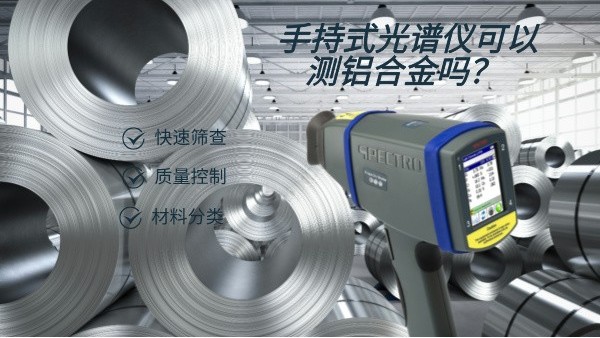 手持式光譜儀可以測鋁合金嗎？