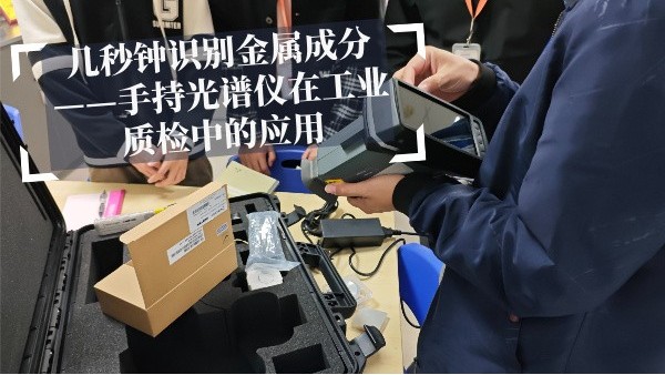 幾秒鐘識別金屬成分——手持光譜儀在工業(yè)質(zhì)檢中的應(yīng)用