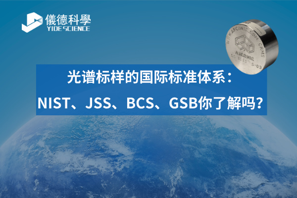 光譜標樣的國際標準體系：NIST、JSS、BCS、GSB你了解嗎？