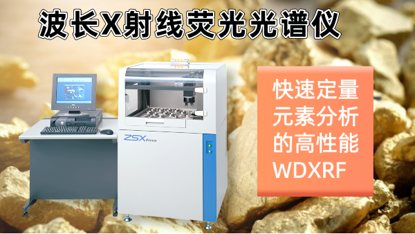 擺脫傳統(tǒng)分析繁瑣！日本理學光譜儀快速分析硫化礦