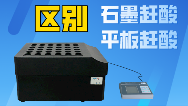 智能石墨趕酸與平板趕酸有什么區(qū)別？你看完就懂了！