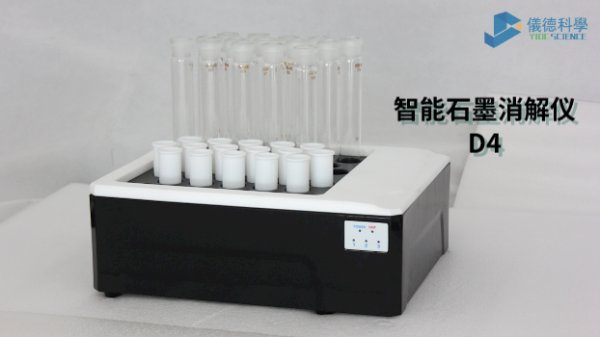 如何消解測定廢水中化學(xué)需氧量？看智能石墨消解儀D4這樣做