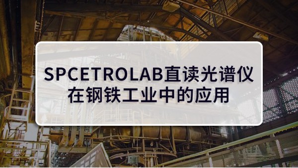 SPCETROLAB直讀光譜儀在鋼鐵工業(yè)中的應(yīng)用