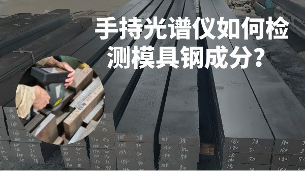 手持光譜儀如何檢測(cè)模具鋼成分？