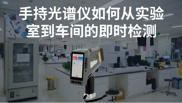 手持光譜儀如何實現(xiàn)從實驗室到車間的即時檢測