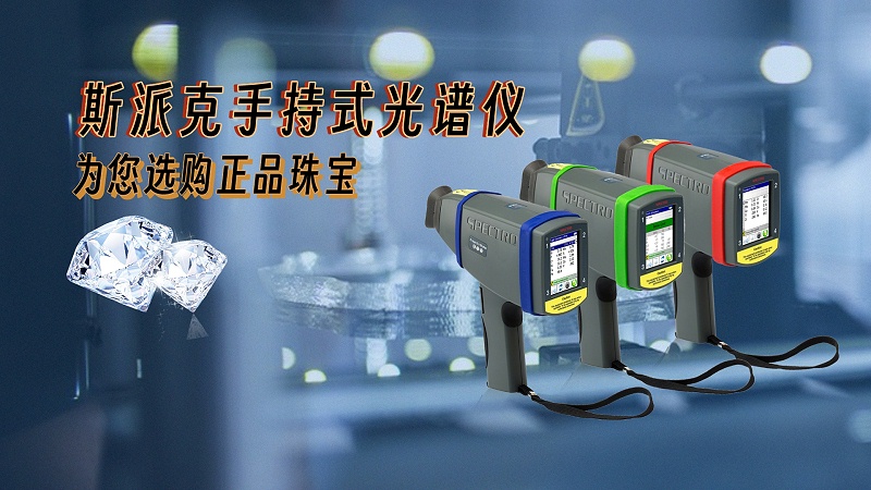德國(guó)斯派克手持式光譜儀，為您選購(gòu)正品珠寶