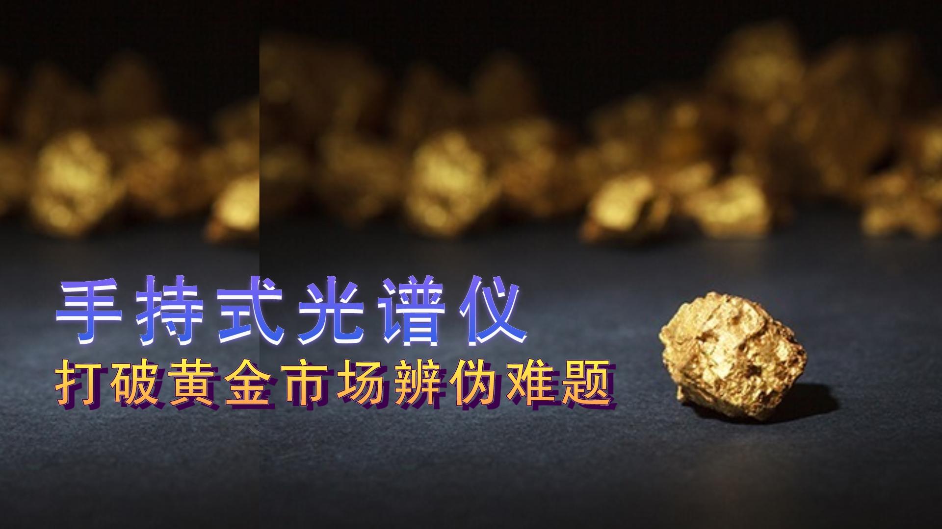 手持式光譜儀提供保障，打破黃金市場辨?zhèn)坞y題