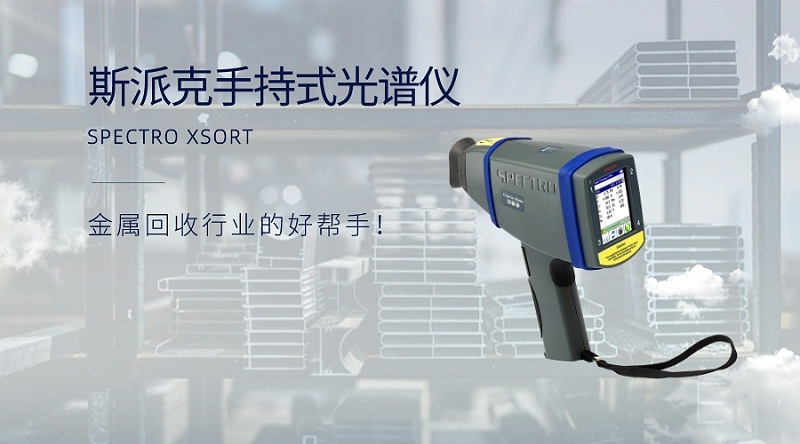 手持式光譜儀：金屬回收行業(yè)的好幫手！