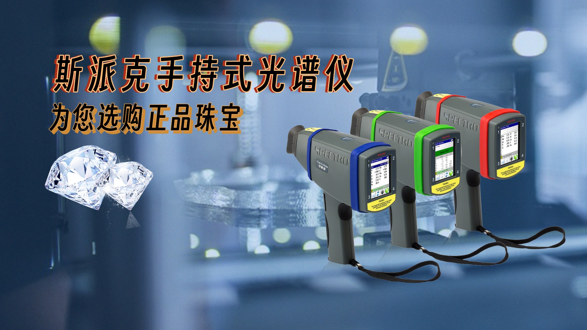 德國斯派克手持式光譜儀，為您選購正品珠寶