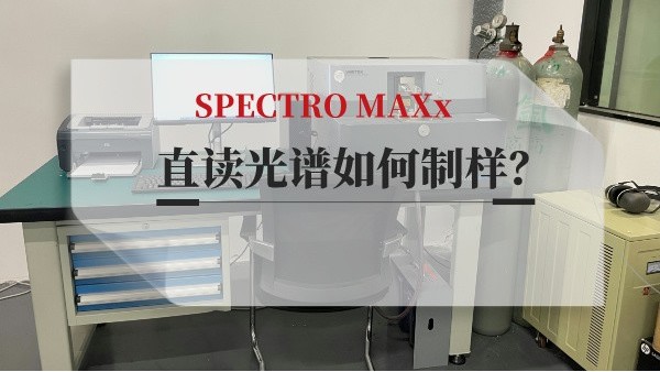 直讀光譜如何制樣？
