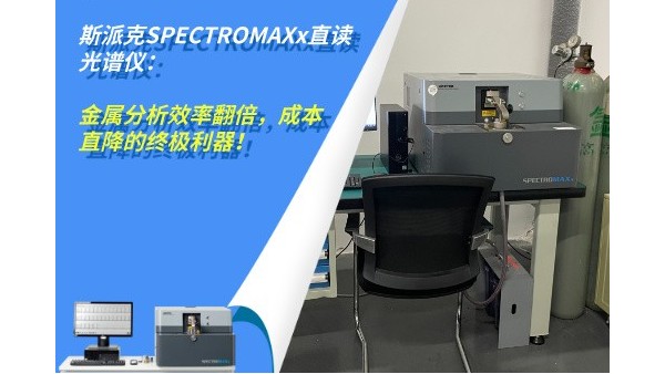 斯派克SPECTROMAXx直讀光譜儀：金屬分析效率翻倍，成本直降的終極利器！