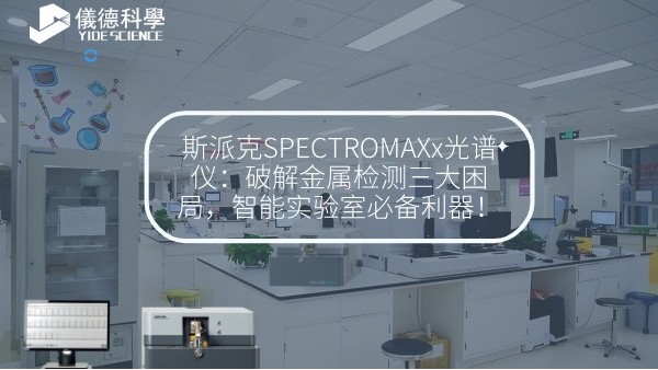 斯派克SPECTROMAXx光譜儀：破解金屬檢測(cè)三大困局，智能實(shí)驗(yàn)室必備利器！