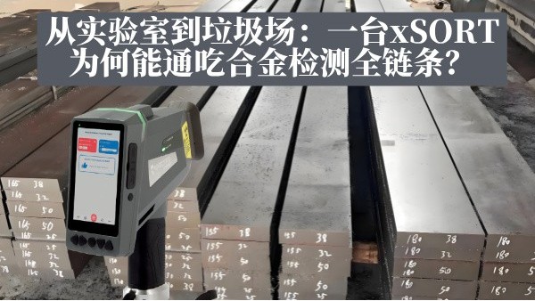 從實(shí)驗(yàn)室到垃圾場(chǎng)：一臺(tái)xSORT為何能通吃合金檢測(cè)全鏈條？