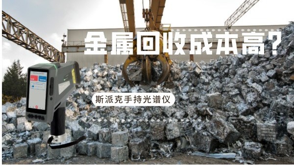 金屬回收成本高？斯派克手持光譜儀如何破解廢舊金屬分揀難題