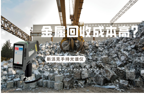 金屬回收成本高？斯派克手持光譜儀如何破解廢舊金屬分揀難題