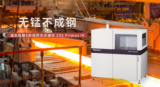 日本理學波長色散X射線熒光光譜儀測定錳礦石中錳含量