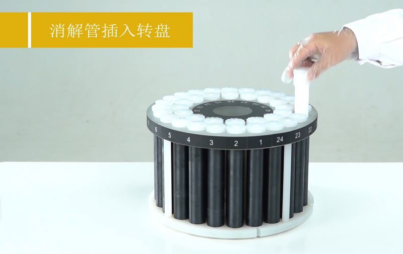 將消解罐插入轉(zhuǎn)盤(pán)中