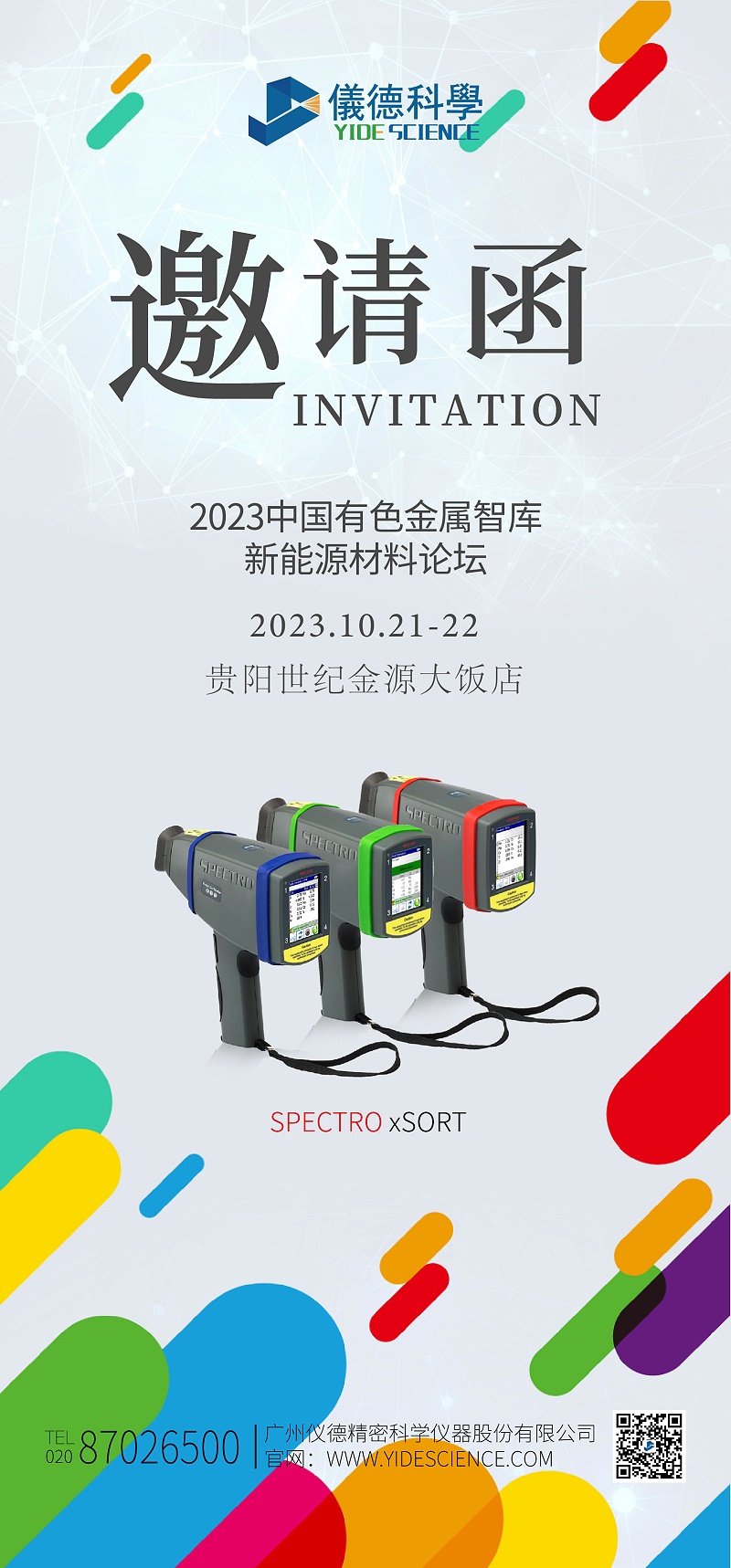 2023新能源汽車金屬材料產(chǎn)學研合作技術交流會暨中國有色金屬智庫新能源材料論壇邀請函