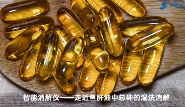 智能消解儀對魚肝油中總砷的濕法消解，內(nèi)部教程