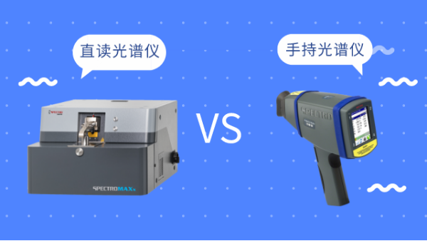同樣是光譜儀，直讀光譜儀和手持光譜儀有啥區(qū)別