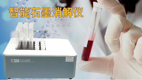 石墨電熱消解儀操作方法，讓血液前處理更高效