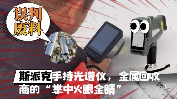 拋棄誤判廢料！斯派克XHH04手持光譜儀，金屬回收商的“掌中火眼金睛”
