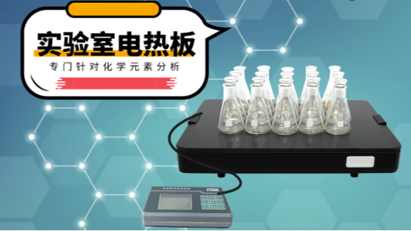 你知道電熱消解板在哪些領(lǐng)域應(yīng)用吃香嗎？