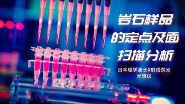 日本理學(xué)波長(zhǎng)X射線熒光光譜儀對(duì)巖石樣品的定點(diǎn)分析及面掃描分析