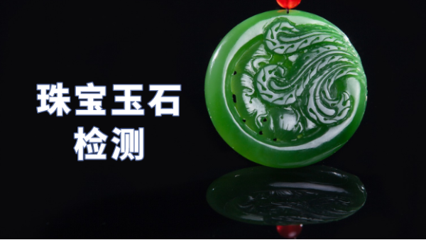 什么類(lèi)型光譜儀可以檢測(cè)珠寶玉石？