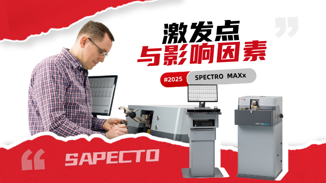 直讀光譜儀操作中，正常激發(fā)點(diǎn)以及影響激發(fā)點(diǎn)不正常的因素有哪些