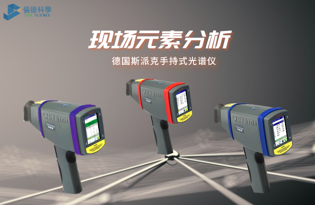 德國(guó)斯派克手持式光譜儀