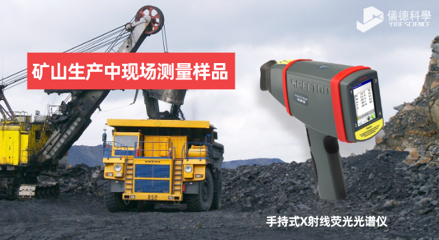 手持X射線熒光光譜儀在礦山生產(chǎn)中有何應(yīng)用范圍和優(yōu)勢？