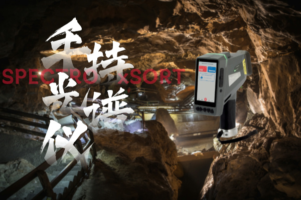 斯派克手持光譜儀、鋁礦開采、礦石品位、快速分析、精確控制、環(huán)境監(jiān)測