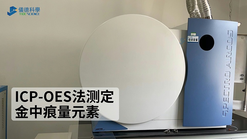 ICP-OES法測(cè)定金中痕量元素
