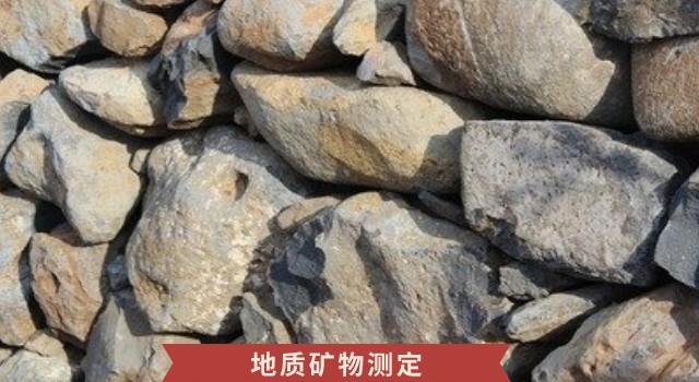 礦物金屬元素測(cè)定