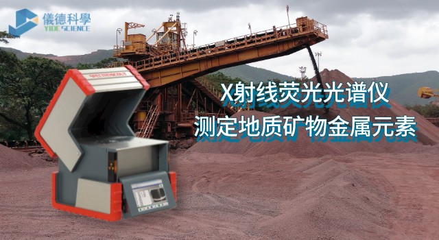 X射線熒光光譜儀測(cè)定地質(zhì)礦物中的金屬元素